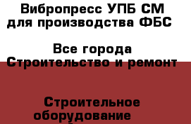 Вибропресс УПБ-СМ для производства ФБС - Все города Строительство и ремонт » Строительное оборудование   . Адыгея респ.,Адыгейск г.